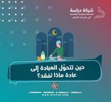 حين تتحوّل العبادة إلى عادة ماذا نفقد؟