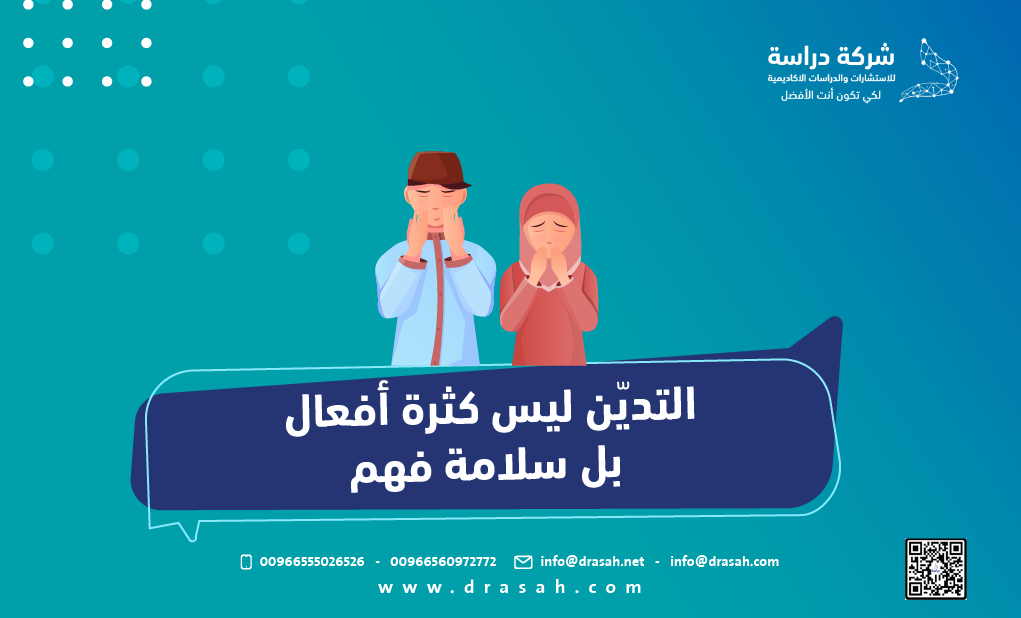 التديّن ليس كثرة أفعال بل سلامة فهم