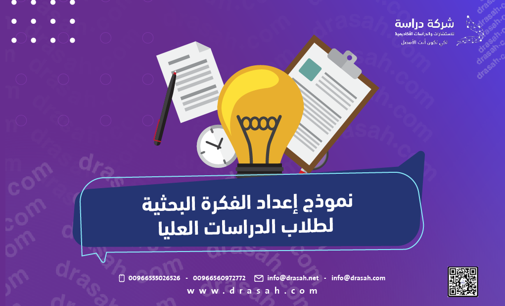 نموذج إعداد الفكرة البحثية لطلاب الدراسات العليا
