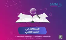 الاستدلال في البحث العلمي