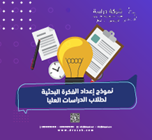 نموذج إعداد الفكرة البحثية لطلاب الدراسات العليا