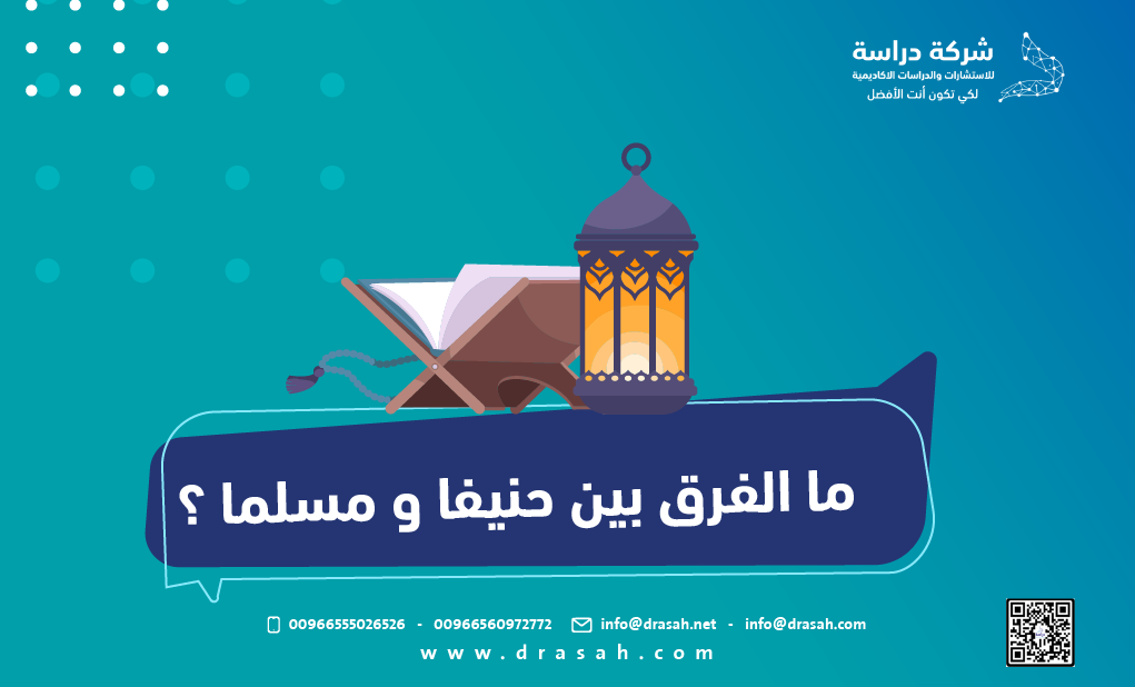 ما الفرق بين حنيفا و مسلما ؟