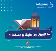 ما الفرق بين حنيفا و مسلما ؟