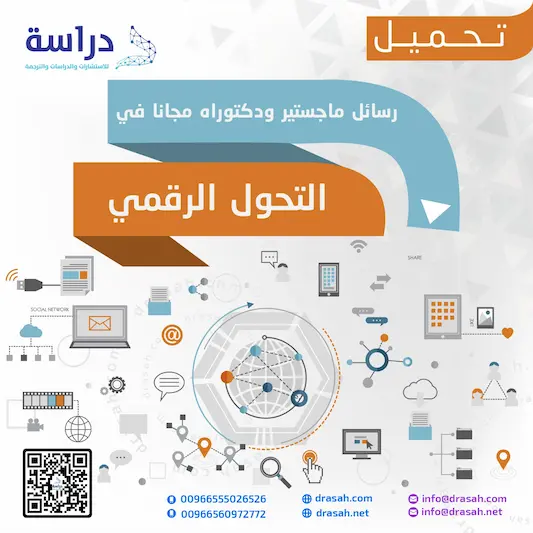 تحميل رسائل ماجستير ودكتوراه مجانا في التحول الرقمي