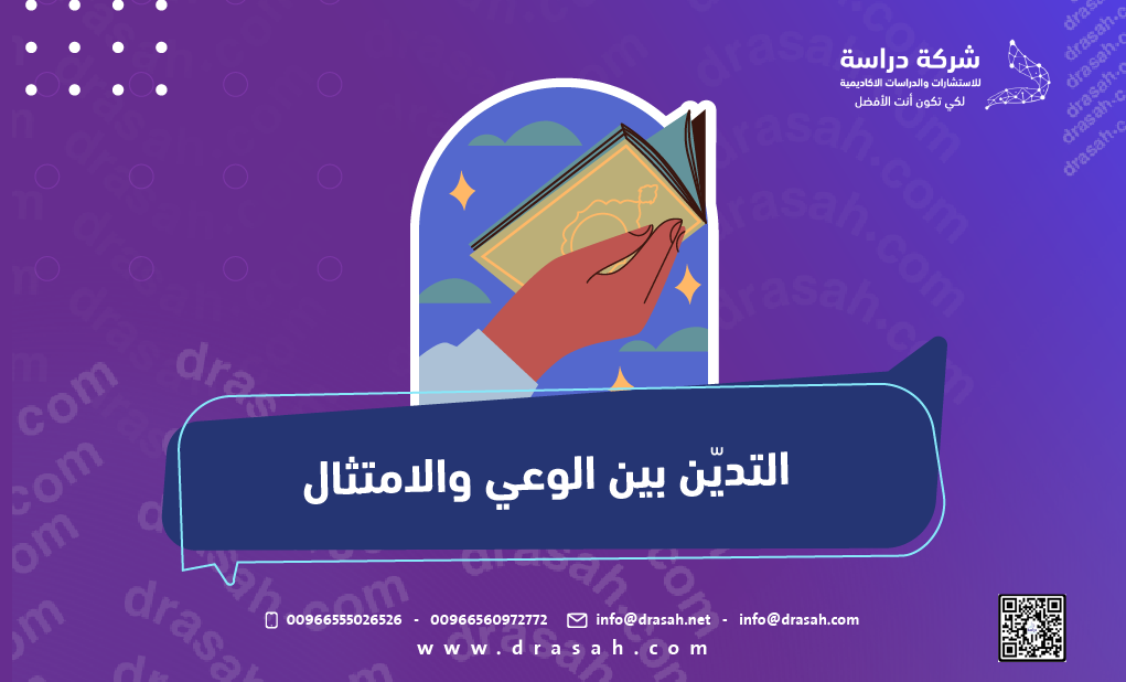 التديّن بين الوعي والامتثال