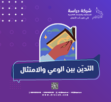 التديّن بين الوعي والامتثال