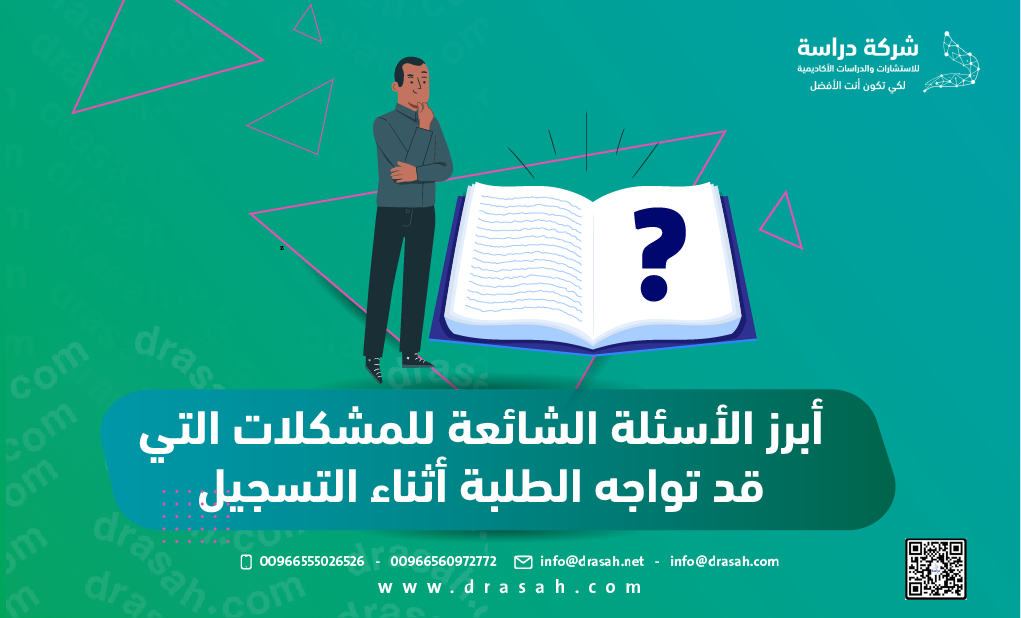 أبرز الأسئلة الشائعة للمشكلات التي قد تواجه الطلبة أثناء التسجيل