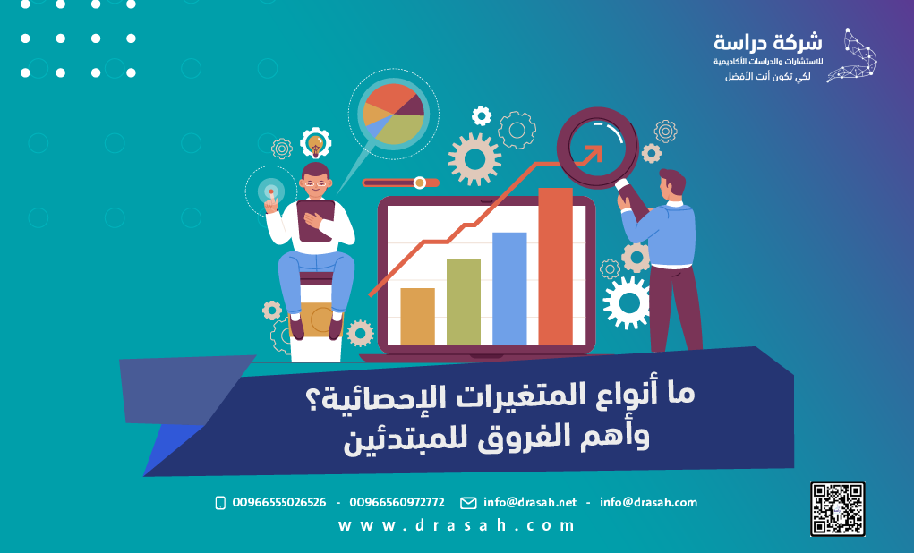 ما أنواع المتغيرات الإحصائية؟ وأهم الفروق للمبتدئين