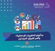ما أنواع المتغيرات الإحصائية؟ وأهم الفروق للمبتدئين