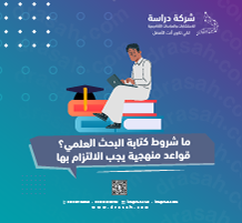 ما شروط كتابة البحث العلمي؟ قواعد منهجية يجب الالتزام بها