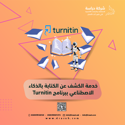 خدمة الكشف عن الكتابة بالذكاء الاصطناعي ببرنامج Turnitin