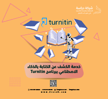 خدمة الكشف عن الكتابة بالذكاء الاصطناعي ببرنامج Turnitin