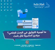 ما أهمية التوثيق في البحث العلمي؟ مبادئ أساسية لكل باحث