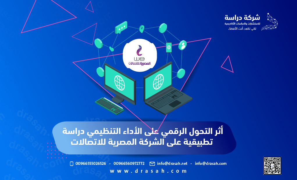 أثر التحول الرقمي على الأداء التنظيمي دراسة تطبيقية على الشركة المصرية للاتصالات