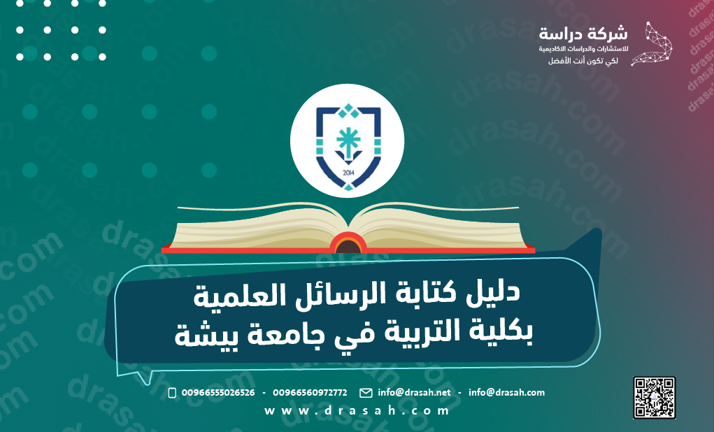 دليل كتابة الرسائل العلمية بكلية التربية في جامعة بيشة