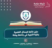 دليل كتابة الرسائل العلمية بكلية التربية في جامعة بيشة