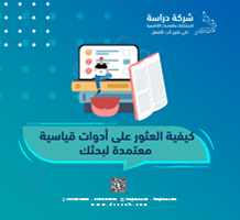 كيفية العثور على أدوات قياسية معتمدة لبحثك