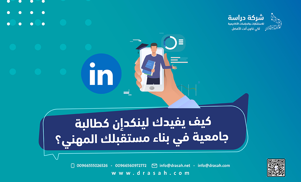 كيف يفيدك لينكدإن كطالب جامعي في بناء مستقبلك المهني؟