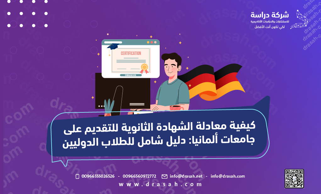 كيفية معادلة الشهادة الثانوية للتقديم على جامعات ألمانيا