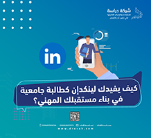 كيف يفيدك لينكدإن كطالب جامعي في بناء مستقبلك المهني؟