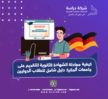 كيفية معادلة الشهادة الثانوية للتقديم على جامعات ألمانيا