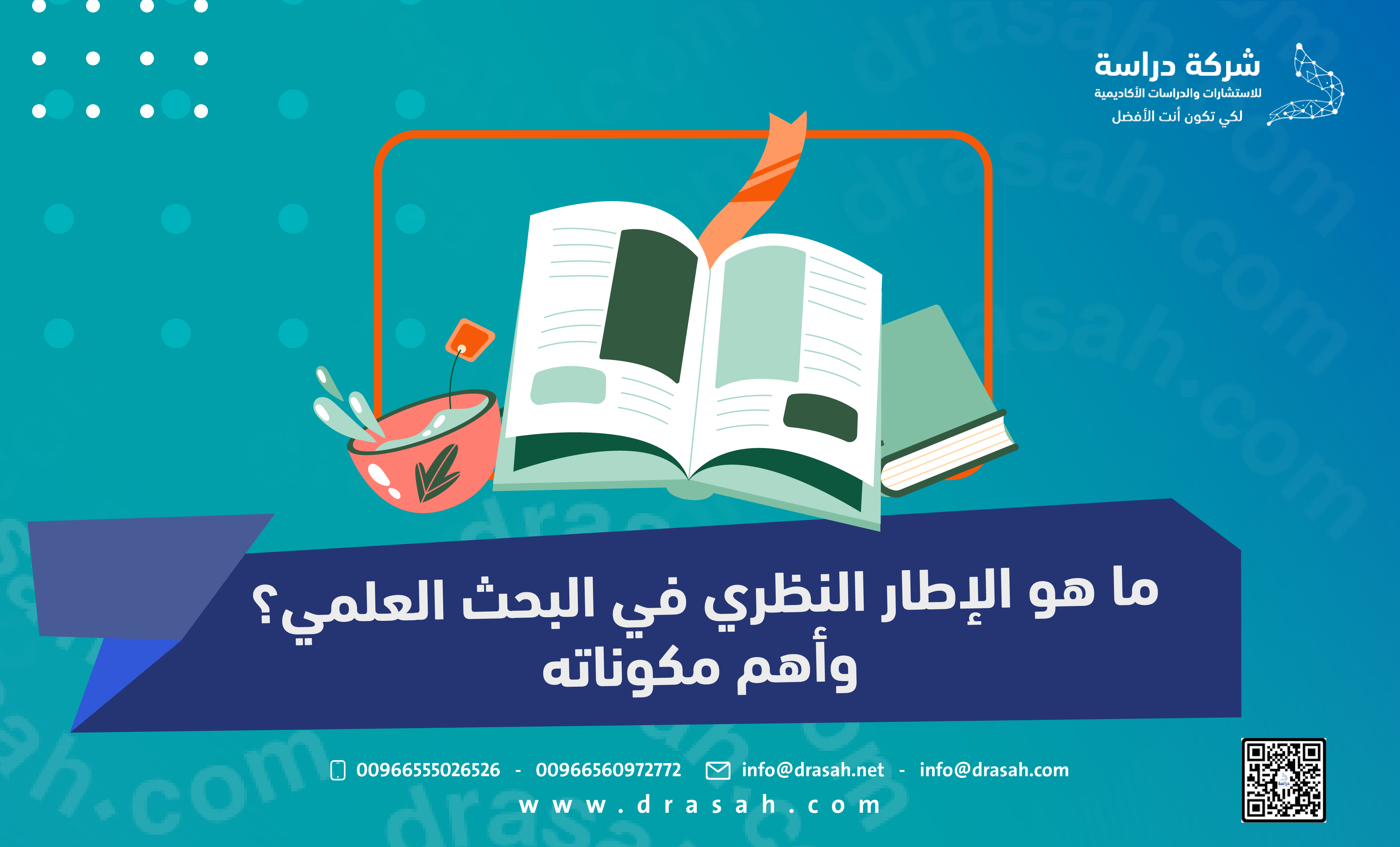 ما هو الإطار النظري في البحث العلمي؟ وأهم مكوناته