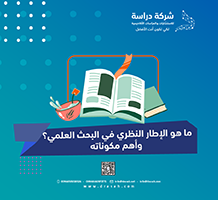 ما هو الإطار النظري في البحث العلمي؟ وأهم مكوناته