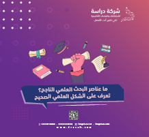 ما عناصر البحث العلمي الناجح؟ تعرف على الشكل العلمي الصحيح