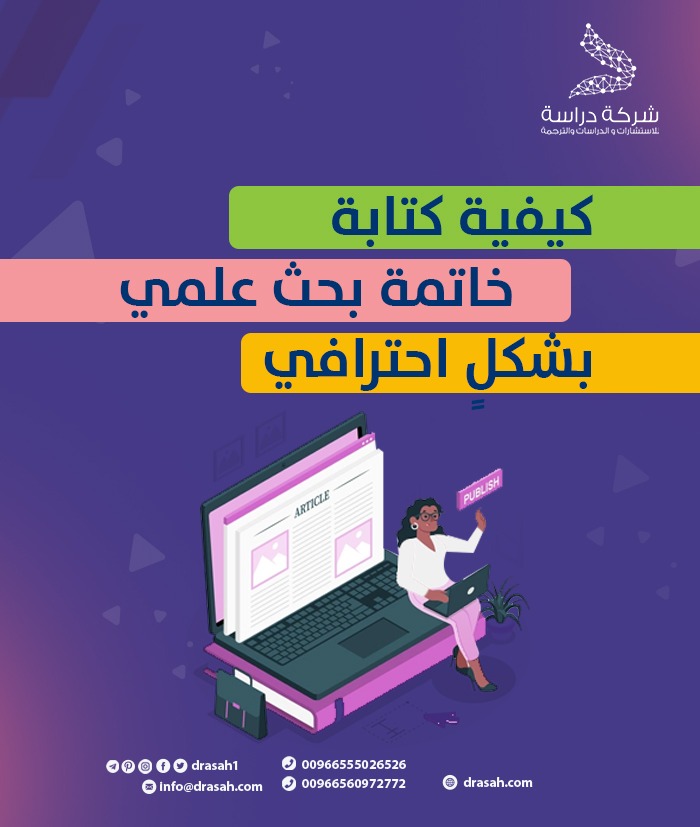 كيفية كتابة خاتمة البحث العلمي