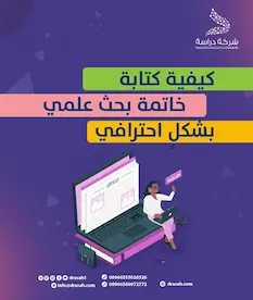 كيفية كتابة خاتمة البحث العلمي