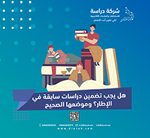 هل يجب تضمين دراسات سابقة في الإطار؟ وموضعها الصحيح