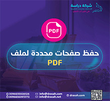 حفظ صفحات محددة لملف pdf