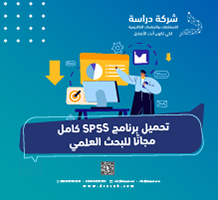 تحميل برنامج SPSS كامل مجانًا للبحث العلمي + شرح التثبيت
