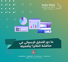 ما دور التحليل الإحصائي في مناقشة النتائج؟ وأهميته