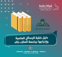 دليل كتابة الرسائل العلمية وإخراجها بجامعة الملك خالد