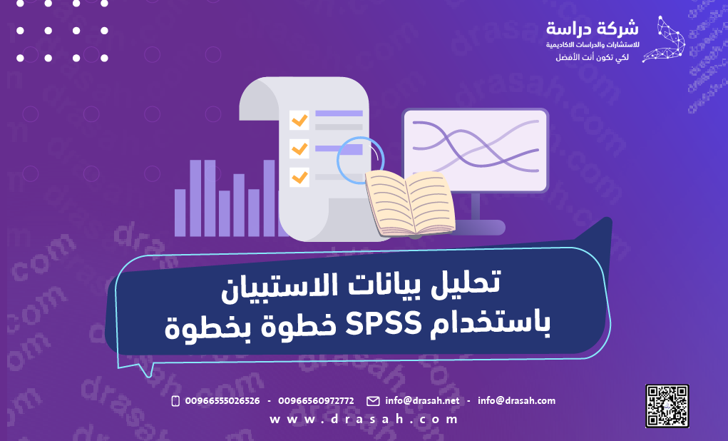 تحليل بيانات الاستبيان باستخدام SPSS خطوة بخطوة