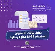 تحليل بيانات الاستبيان باستخدام SPSS خطوة بخطوة