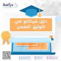 دليل شيكاغو في التوثيق العلمي