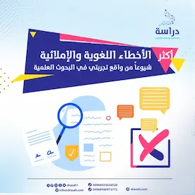 أكثر الأخطاء اللغوية والإملائية شيوعاً من واقع تجربتي في البحوث العلمية