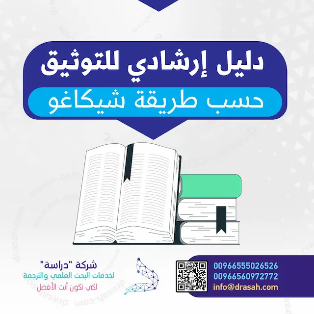 دليلٌ إرشاديٌ للتوثيقِ حسبَ طريقةِ شيكاغو