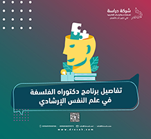 تفاصيل برنامج دكتوراه الفلسفة في علم النفس الإرشادي