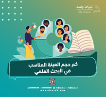 كم حجم العينة المناسب في البحث العلمي؟ دليل مبسط