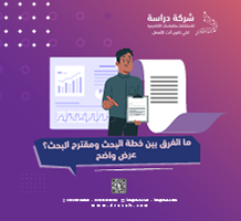 ما الفرق بين خطة البحث ومقترح البحث؟ عرض واضح