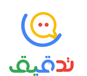منصة تدقيق