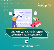 الفروق الأكاديمية بين خطة بحث الماجستير والدكتوراه للمبتدئين