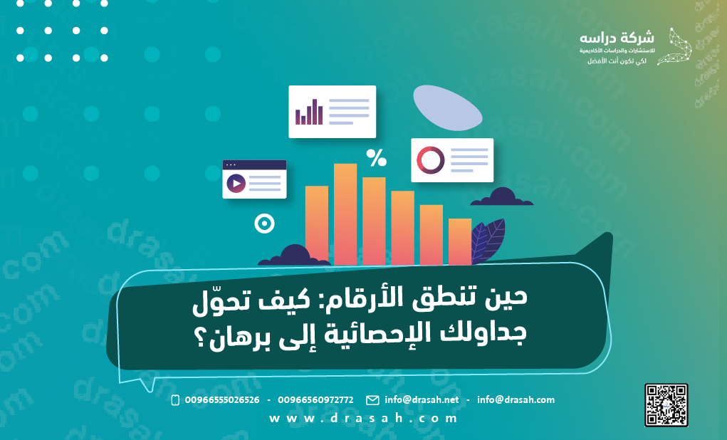 حين تنطق الأرقام: كيف تحوّل جداولك الإحصائية إلى برهان؟