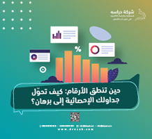 حين تنطق الأرقام: كيف تحوّل جداولك الإحصائية إلى برهان؟