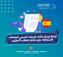 كيفية إرسال كشف الدرجات الرسمي للجامعات الأسترالية