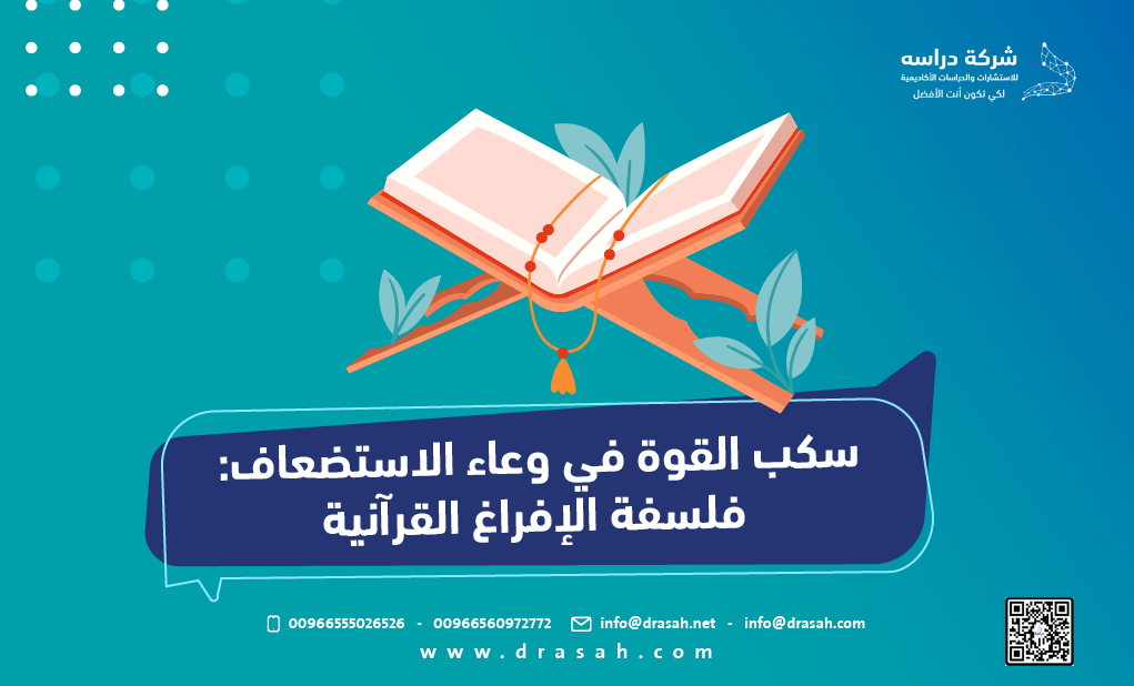 سكب القوة في وعاء الاستضعاف: فلسفة الإفراغ القرآنية