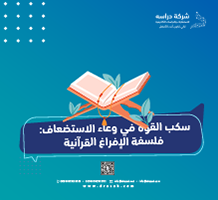 سكب القوة في وعاء الاستضعاف: فلسفة الإفراغ القرآنية